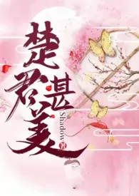 楚君甚美小说完结版免费阅读(作者:shadow)