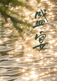 1970全新版本《盛宴》 Reset作品完结免费阅读