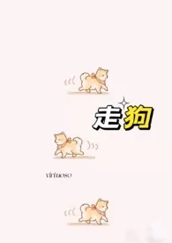 走狗(1v1,H)小说完结版免费阅读(作者:virtuoso)