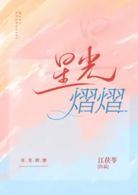 星光熠熠小说完结版免费阅读(作者:江茯苓)