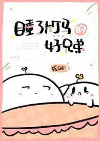 睡了竹马的好兄弟(NPH)作者:彧卿 全本免费阅读