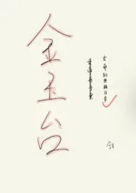 金玉台(女帝 NP )作者:两把钳子 全本免费阅读