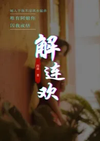 《解连欢(1v1高H)》1970版小说全集 南嘉完本作品