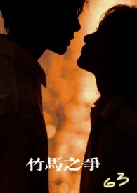 竹马之争(青梅竹马 1v1)作者:白马 全本免费阅读