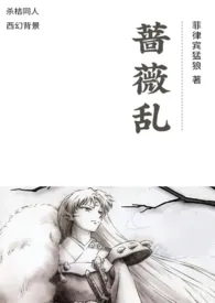 《蔷薇乱(杀桔)》1970版小说全集 菲律宾猛狼完本作品