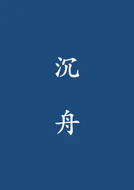 《沉舟》1970版小说全集 sean完本作品