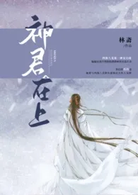 神君在上(1V1)作者:林斋 全本免费阅读