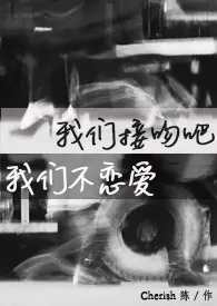 我们接吻吧,我们不恋爱最新章节目录 我们接吻吧,我们不恋爱全本在线阅读