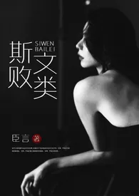 斯文败类(高干 1V1 高H)1970全章节阅读 斯文败类(高干 1V1 高H)小说免费阅读