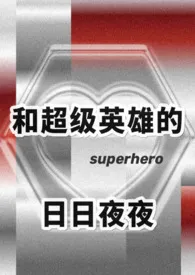 1970全新版本《【DC乙女/综英美】和超级英雄的日日夜夜》 咬痕不是齿痕作品完结免费阅读