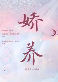 娇养(年上 1v1 h)小说完结版免费阅读(作者:陆夫人)