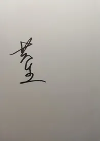 共生小说完结版免费阅读(作者:C)