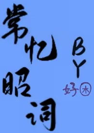 常忆昭词(校园1v1)最新章节目录 常忆昭词(校园1v1)全本在线阅读