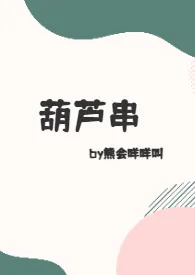 1970全新版本《葫芦串》 熊会咩咩叫作品完结免费阅读