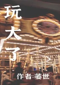 萎世著作《玩大了(玩成了闺蜜的后妈,1V1)》小说全文阅读