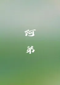 《阿弟(姐弟 骨科H)》小说大结局 一尾鱼最新力作