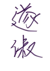 1970全新版本《遂淑》 火只一六五作品完结免费阅读