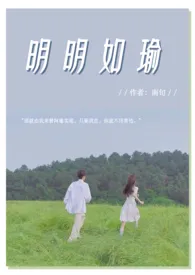 《 明明如瑜 ( 1v1 破镜重圆 。)》1970版小说全集 南旬完本作品