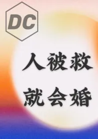 《【DC乙女/综英美】人被救,就会婚》小说大结局 咬痕不是齿痕最新力作