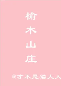 1970全新版本《榆木山庄【超短篇】》 才不是猫大人作品完结免费阅读