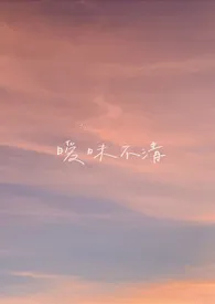 暧昧不清(校园1v1)作者:不想了 全本免费阅读