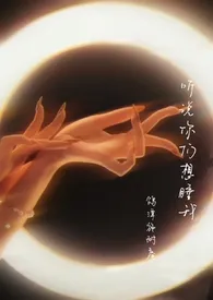 听说你们想睡我(快穿)1970全章节阅读 听说你们想睡我(快穿)小说免费阅读