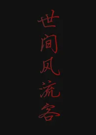 1970全新版本《世间风流客(总裁vs后妈)》 葱油肉烧饼作品完结免费阅读