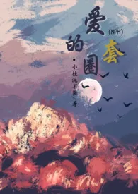 《爱的圈套NPH》1970最新章节 爱的圈套NPH免费阅读
