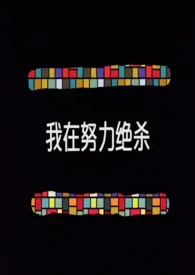 背景版女配努力绝杀!(NPH)1970全章节阅读 背景版女配努力绝杀!(NPH)小说免费阅读