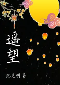 纪见明著作《遥望(1v1禁忌)》小说全文阅读
