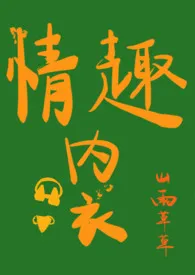 脱下她的情趣内衣(高H)小说完结版免费阅读(作者:山雨草草)