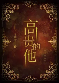 半晚梦著作《高贵的他(女尊)》小说全文阅读