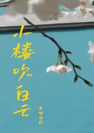 小楼吹白云(NPH)1970全章节阅读 小楼吹白云(NPH)小说免费阅读
