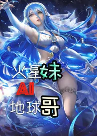 1970全新版本《火星妹AI地球男》 尚卢之剑作品完结免费阅读