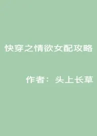 《快穿之情欲女配攻略》1970版小说全集 头上长草完本作品