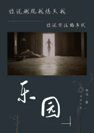 乐园作者:李也 全本免费阅读