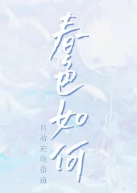 自动充电指南著作《春色如何(1v1,高h)》小说全文阅读