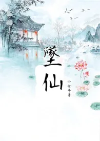 坠仙作者:小女子 全本免费阅读
