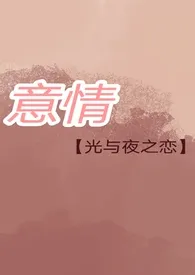 Olinanver著作《 意情【光夜】》小说全文阅读