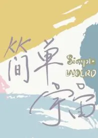 《简单宇宙》1970版小说全集 分海的鱼完本作品