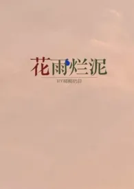 椰椰奶昔著作《花雨烂泥(H)》小说全文阅读