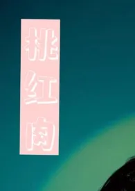 《桃红肉(年上,1v1)》2024最新章节 桃红肉(年上,1v1)免费阅读