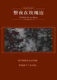 【HP】整夜在玫瑰边小说完结版免费阅读(作者:是傻傻吖)