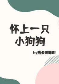 怀上一只小狗狗(1V1h)小说完结版免费阅读(作者:熊会咩咩叫)