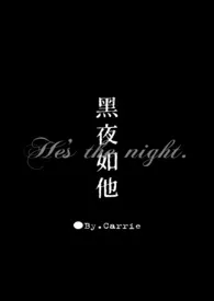 《黑夜如他》1970最新章节 黑夜如他免费阅读