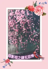 综影视之肆无忌惮作者:樱 全本免费阅读