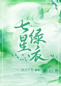 七星绿衣(武侠NP H)1970全章节阅读 七星绿衣(武侠NP H)小说免费阅读