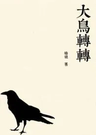 《大鸟转转(校园1V1)》1970版小说全集 娇龙完本作品