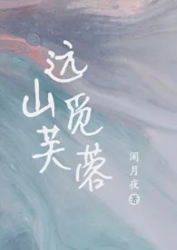 远山觅芙蓉(现言1v1,h)1970全章节阅读 远山觅芙蓉(现言1v1,h)小说免费阅读