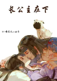 《长公主在下(1V1)h》1970版小说全集 爆浆流心曲奇完本作品